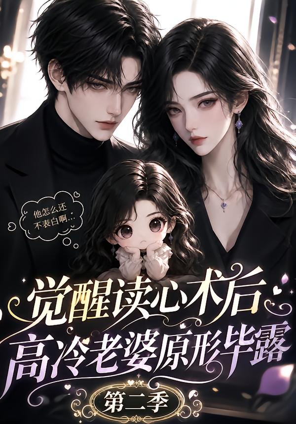 覺醒讀心術後高冷老婆原形畢露：第二季 短劇封面