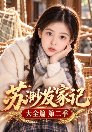 蘇渺發家記大全篇第二季 短劇封面
