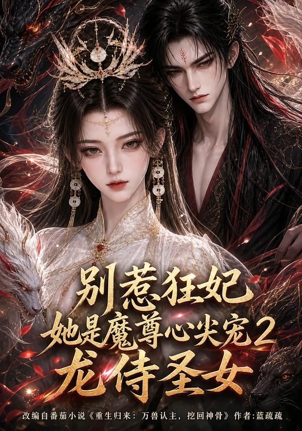 別惹狂妃她是魔尊心尖寵2：龍侍聖女 短劇封面
