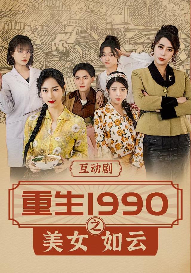 重生1990之美女如雲 短劇封面