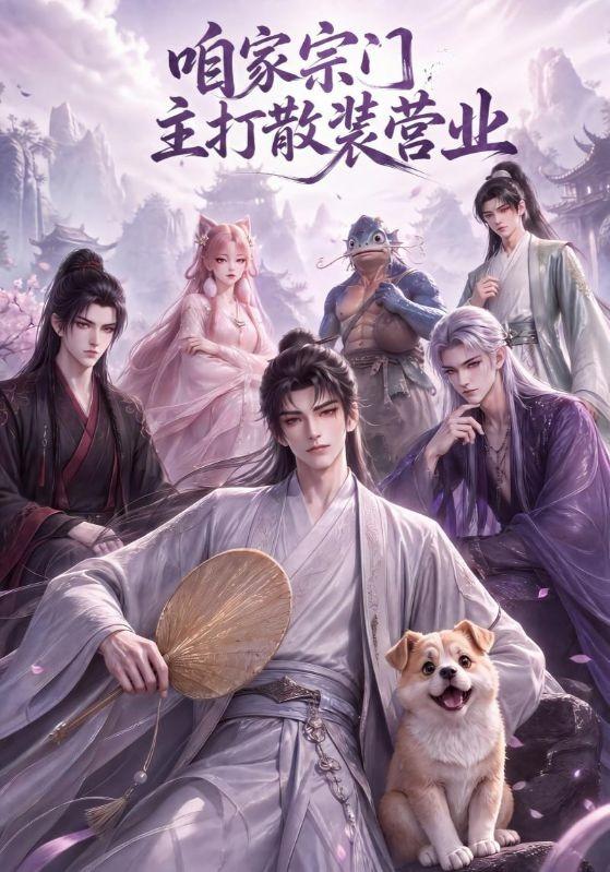 咱家宗門主打散裝營業 短劇封面