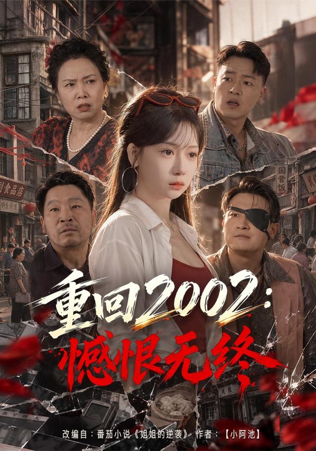 重回2002：憾恨無終 短劇封面
