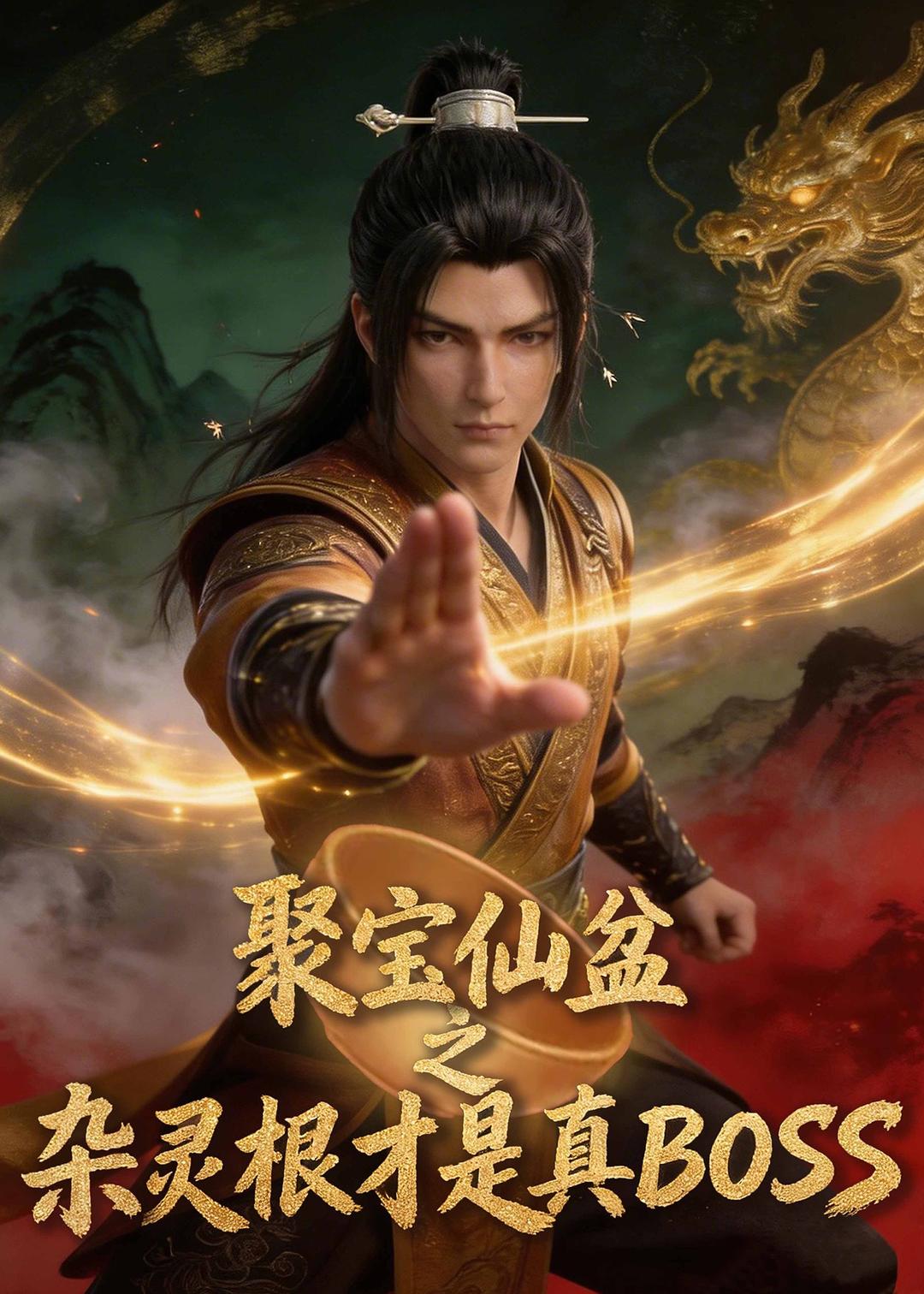 3-聚寶仙盆之雜靈根才是真BOSS 短劇封面