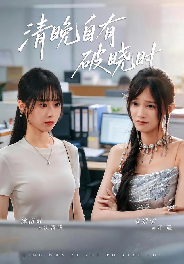 清晚自有破曉時 短劇封面