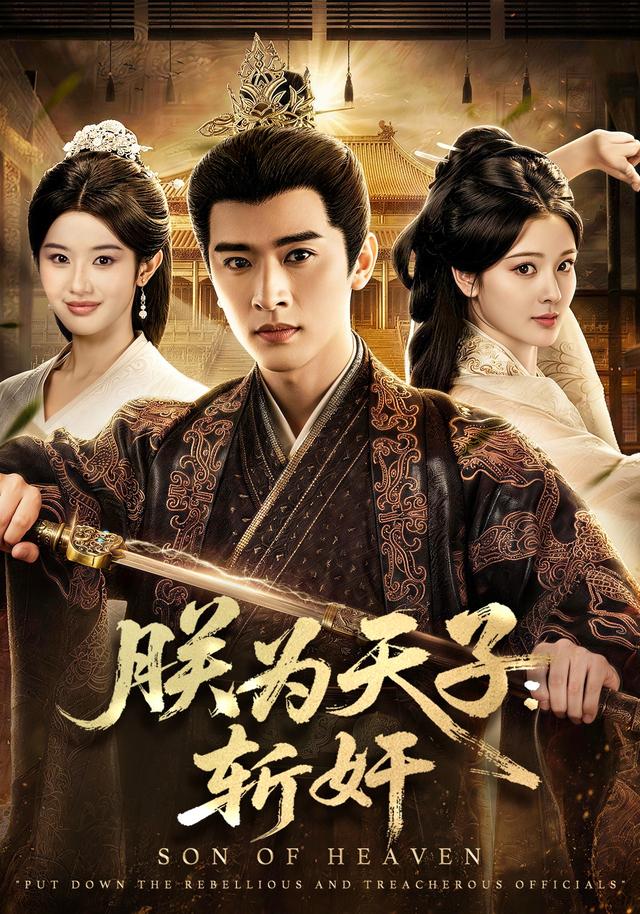 朕為天子：斬奸 短劇封面