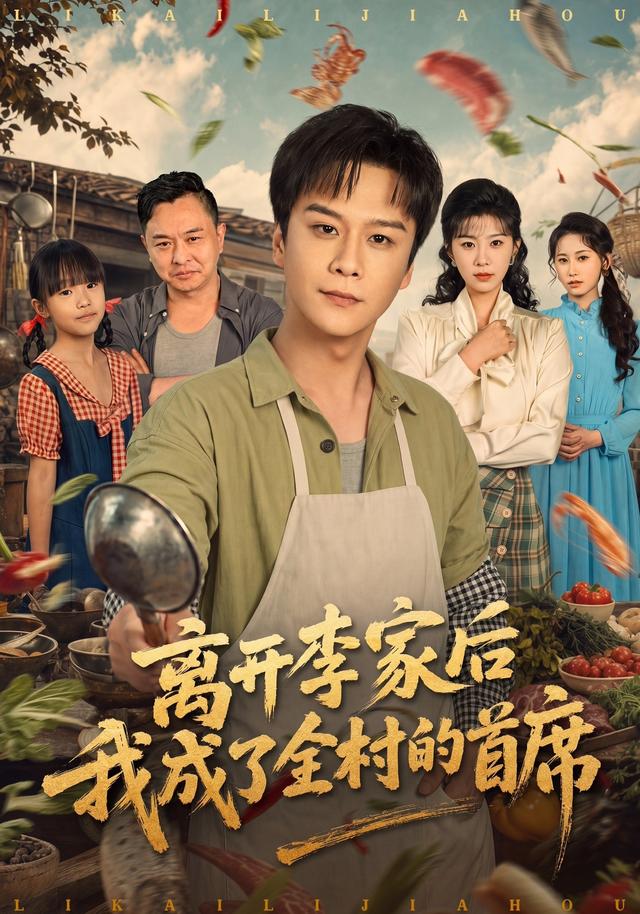 離開李家後我成了全村的首席 短劇封面