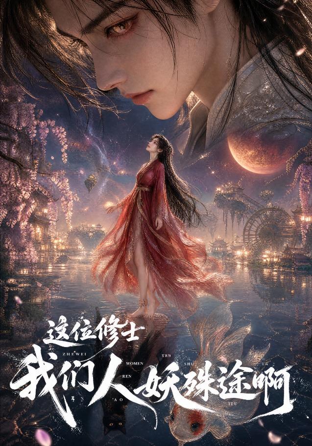 這位修士，我們人妖殊途啊 短劇封面