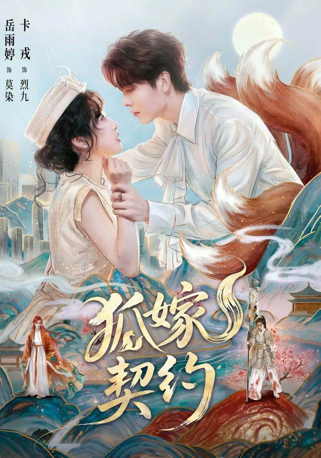 狐嫁契約 短劇封面