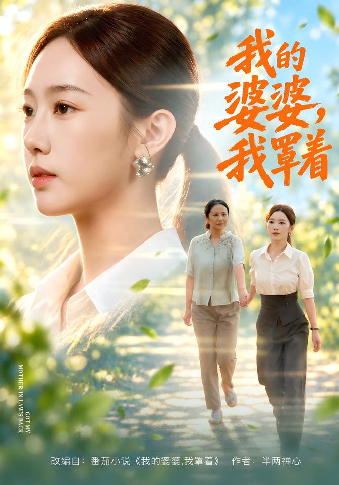 我的婆婆，我罩著 短劇封面