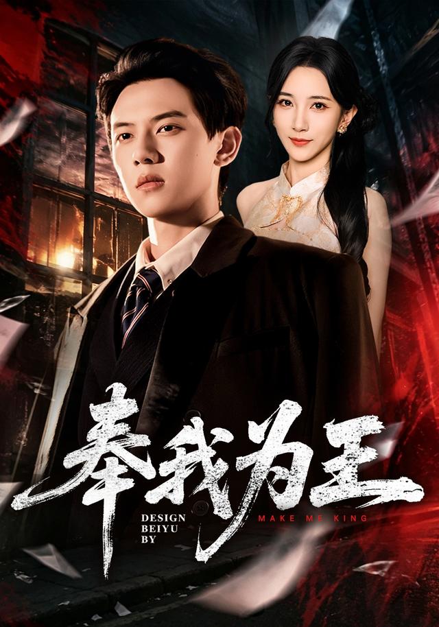 奉我為王 短劇封面