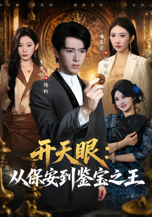 開天眼：從保安到鑑寶之王 短劇封面