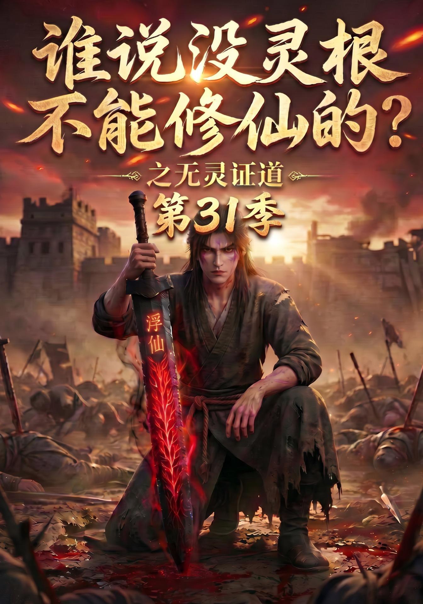 誰說沒靈根不能修仙的？之無靈證道第31季 短劇封面