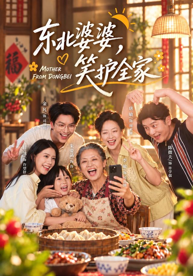 東北婆婆，笑護全家 短劇封面