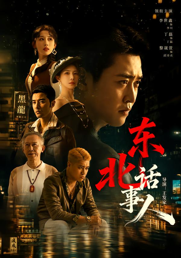 東北話事人 短劇封面