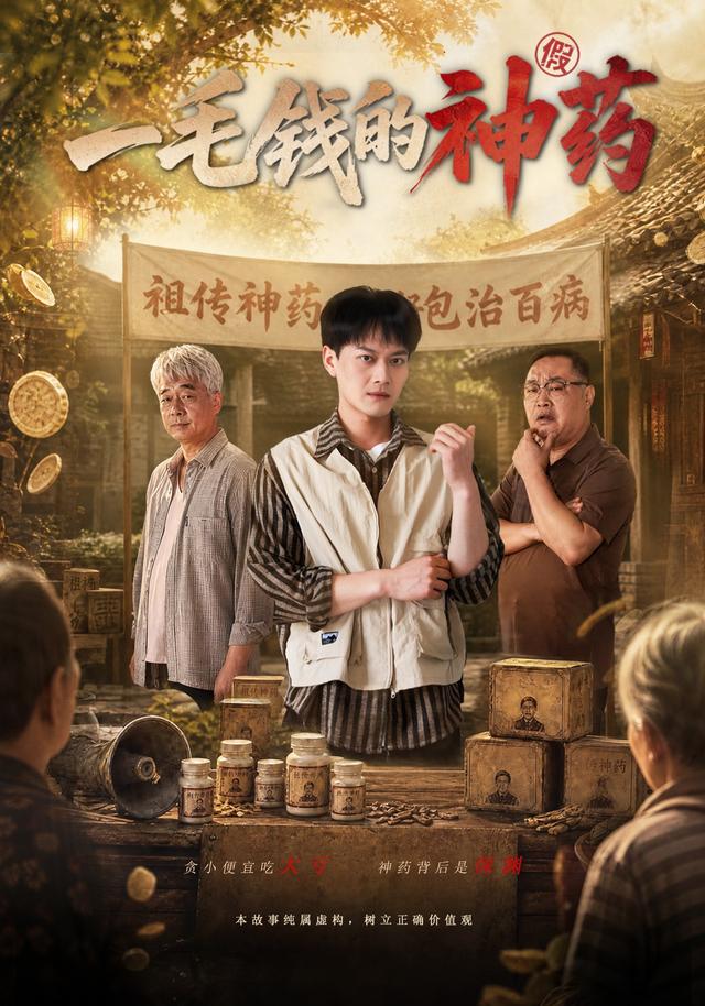 一毛錢的神藥 短劇封面