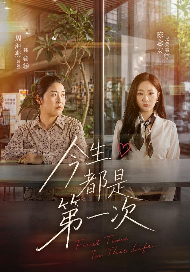 今生都是第一次 短劇封面