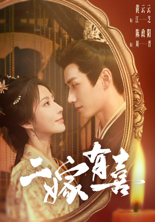 二嫁有喜 短劇封面