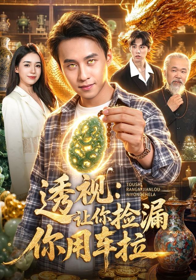 透視：讓你撿漏你用車拉 短劇封面