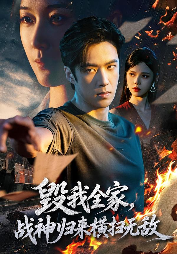 毀我全家，戰神歸來橫掃無敵 短劇封面