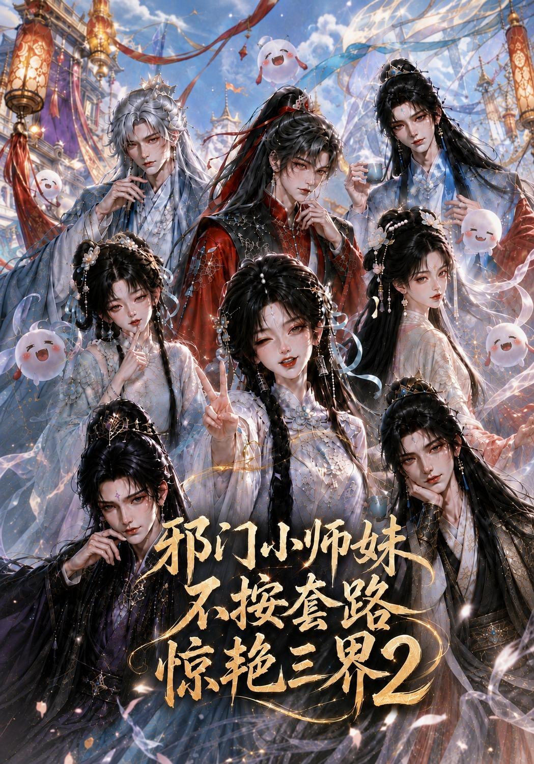 邪門小師妹不按套路驚豔三界2 短劇封面
