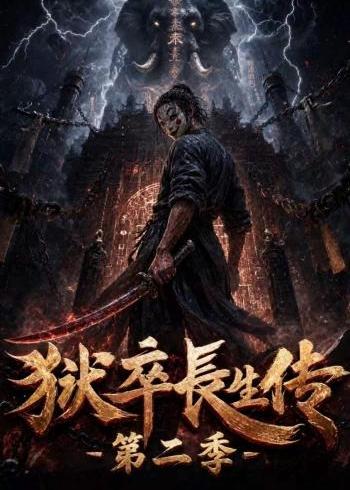 獄卒長生傳第二季 短劇封面