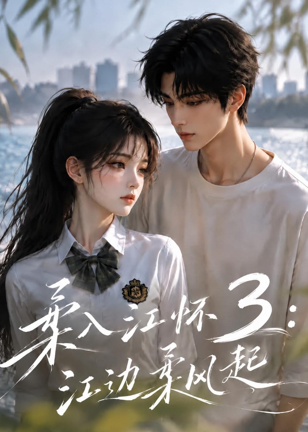 柔入江懷3：江邊柔風起 短劇封面