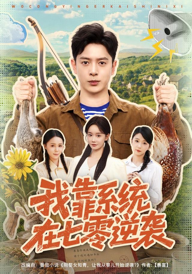 我靠系統在七零逆襲 短劇封面