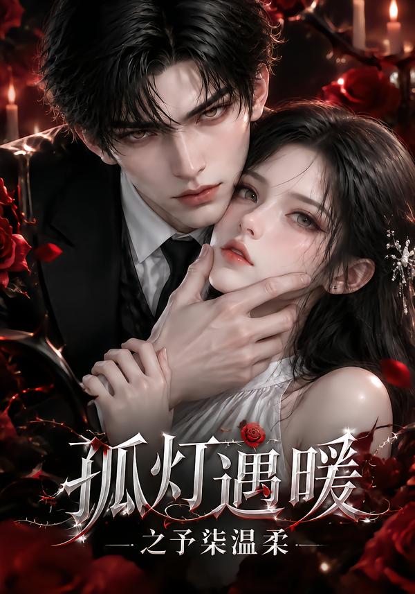 孤燈遇暖之予柒溫柔 短劇封面