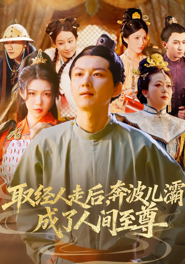 取經人走後奔波兒灞成了人間至尊 短劇封面