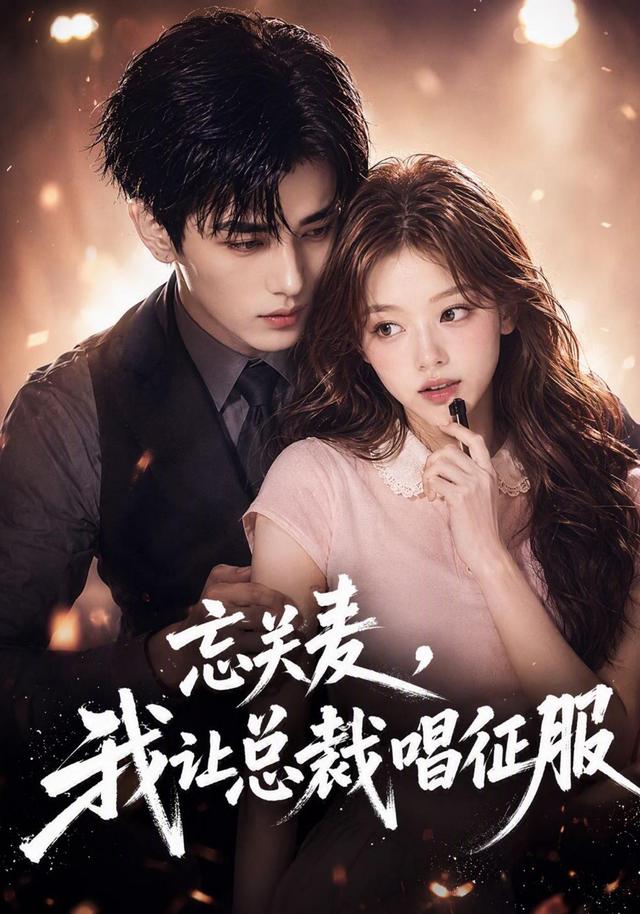 忘關麥，我讓總裁唱征服 短劇封面