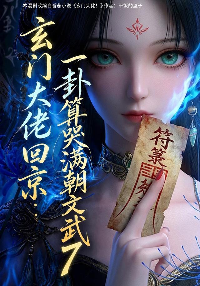 玄門大佬回京：一卦算哭滿朝文武7 短劇封面