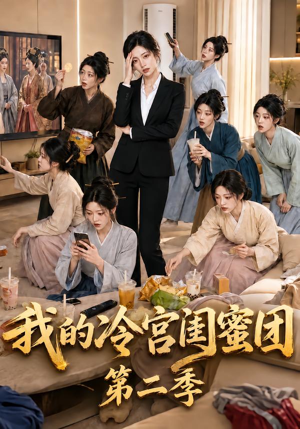 我的冷宮閨蜜團第二季 短劇封面