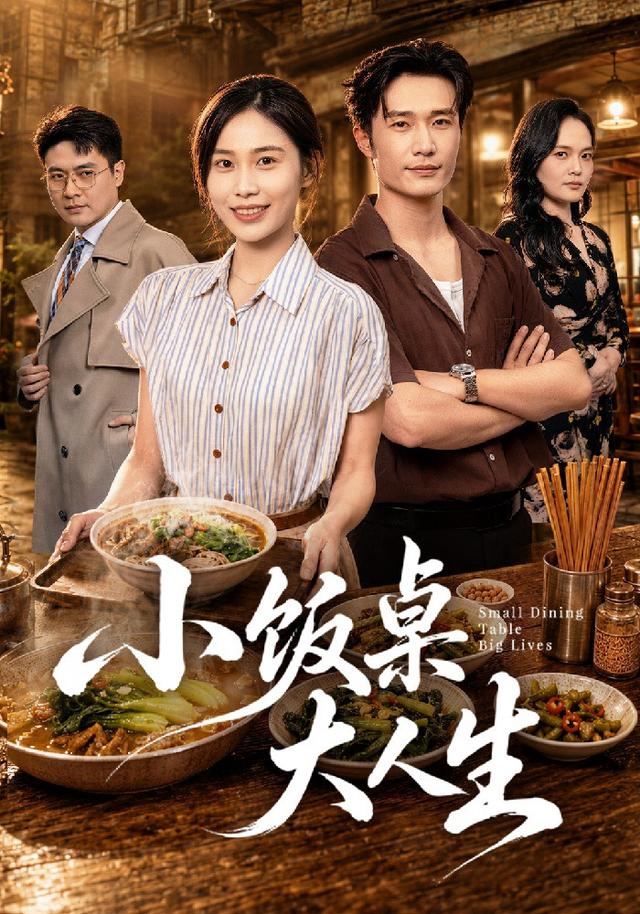 小飯桌大人生 短劇封面