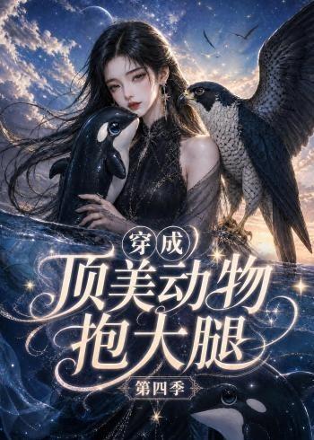 穿成頂美動物抱大腿第四季 短劇封面