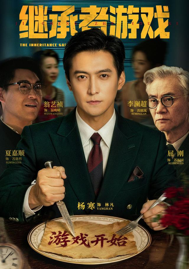 繼承者遊戲 短劇封面