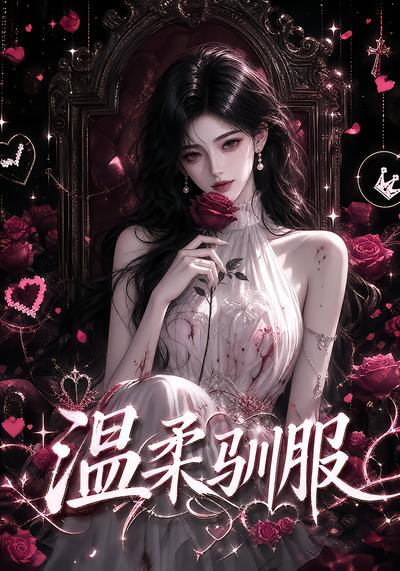 溫柔馴服 短劇封面