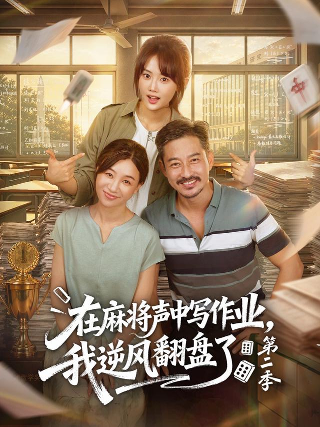 在麻將聲中寫作業，我逆風翻盤了第二季 短劇封面