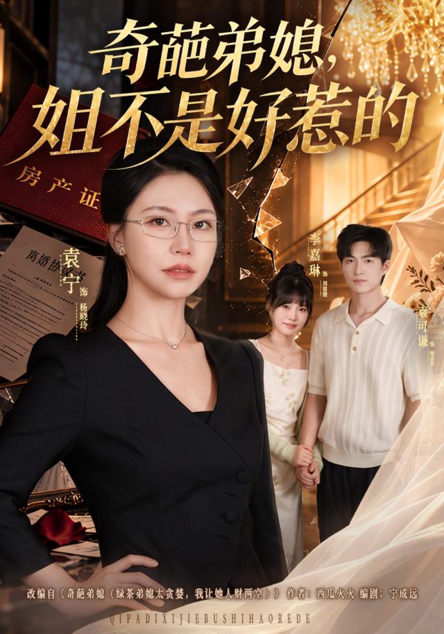 奇葩弟媳，姐不是好惹的 短劇封面