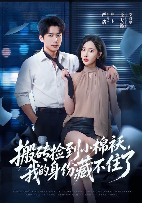 搬磚撿到小棉襖，我的身份藏不住了 短劇封面
