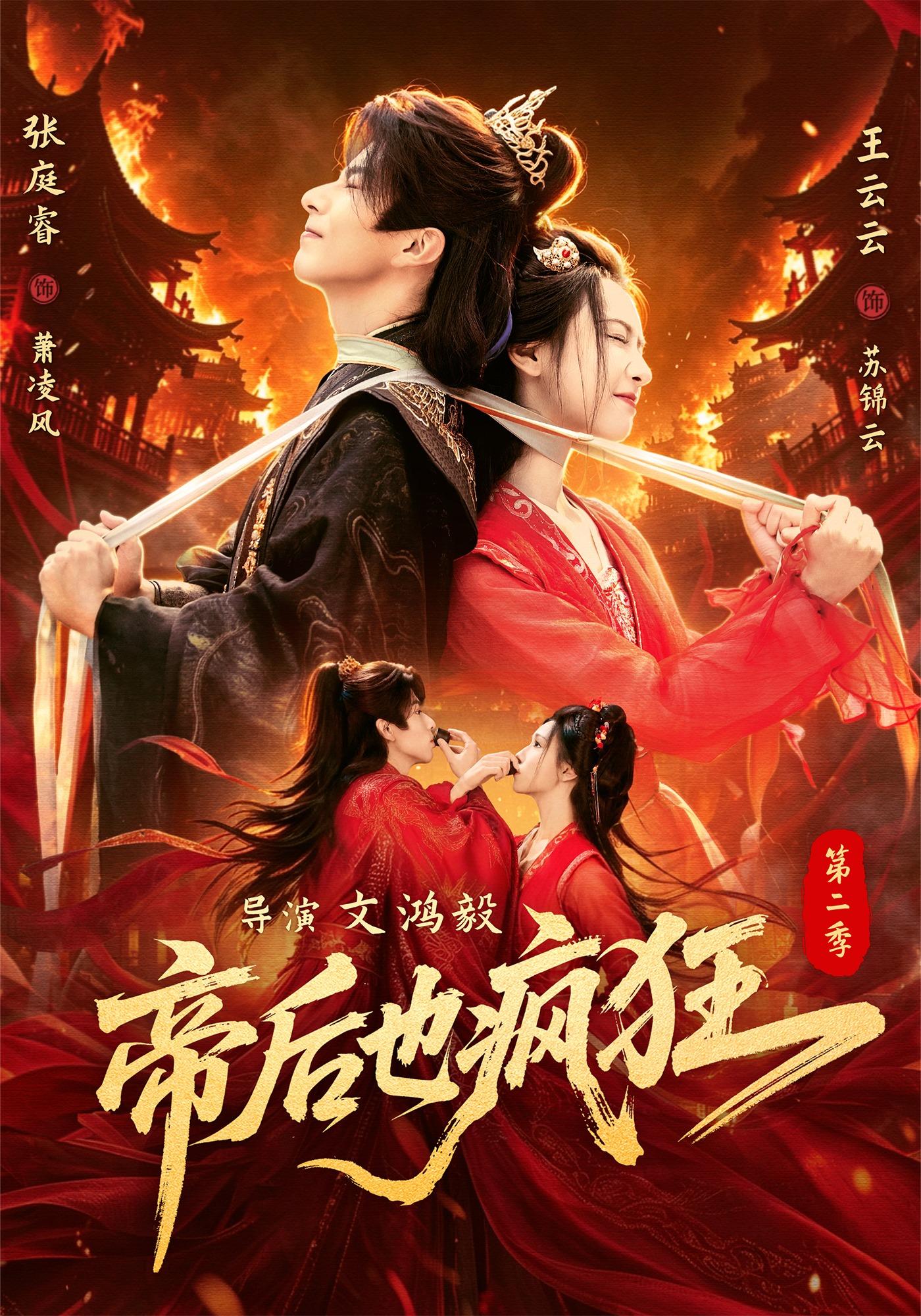 帝后也瘋狂第二 短劇封面