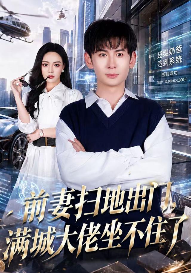 前妻掃地出門，滿城大佬坐不住了 短劇封面