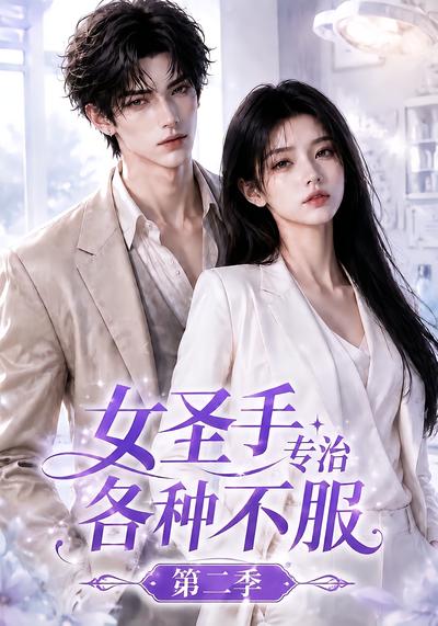 女聖手專治各種不服第二季 短劇封面