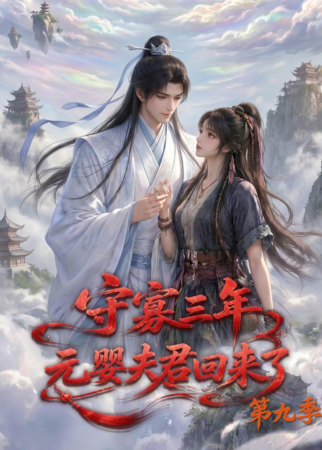 守寡三年，元嬰夫君回來了第九季 短劇封面