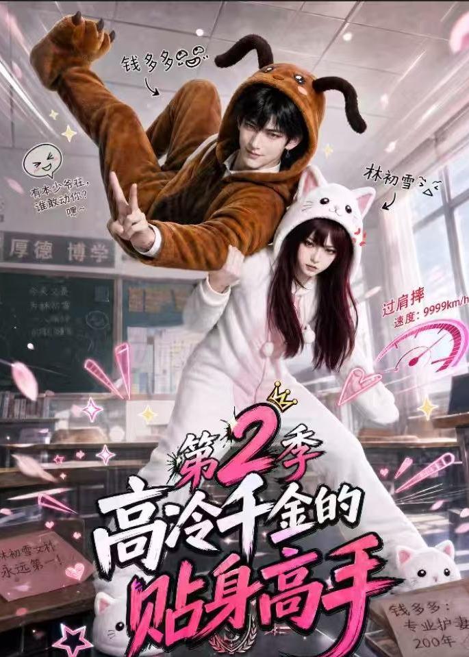 高冷千金的貼身高手第2季 短劇封面