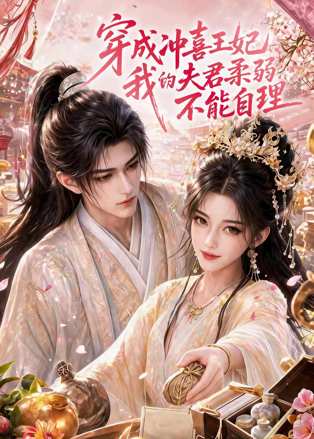 穿成沖喜王妃：我的夫君柔弱不能自理 短劇封面
