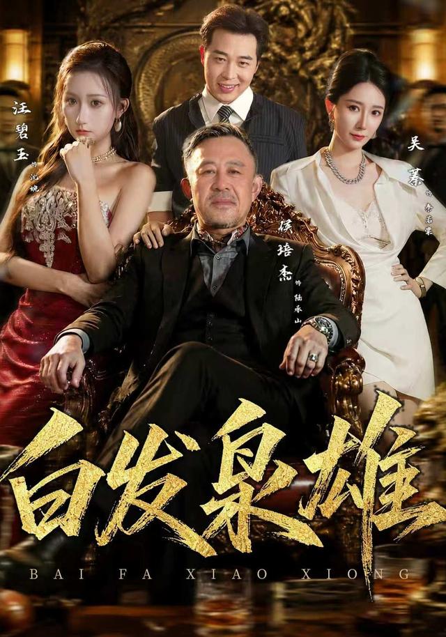 白髮梟雄 短劇封面