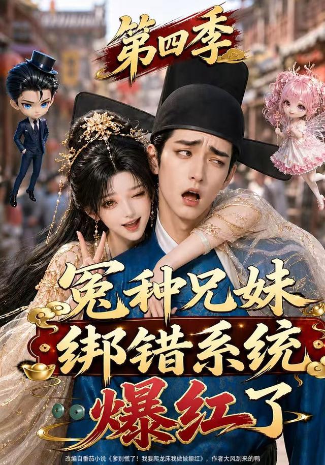冤種兄妹綁錯系統爆紅了第四季 短劇封面