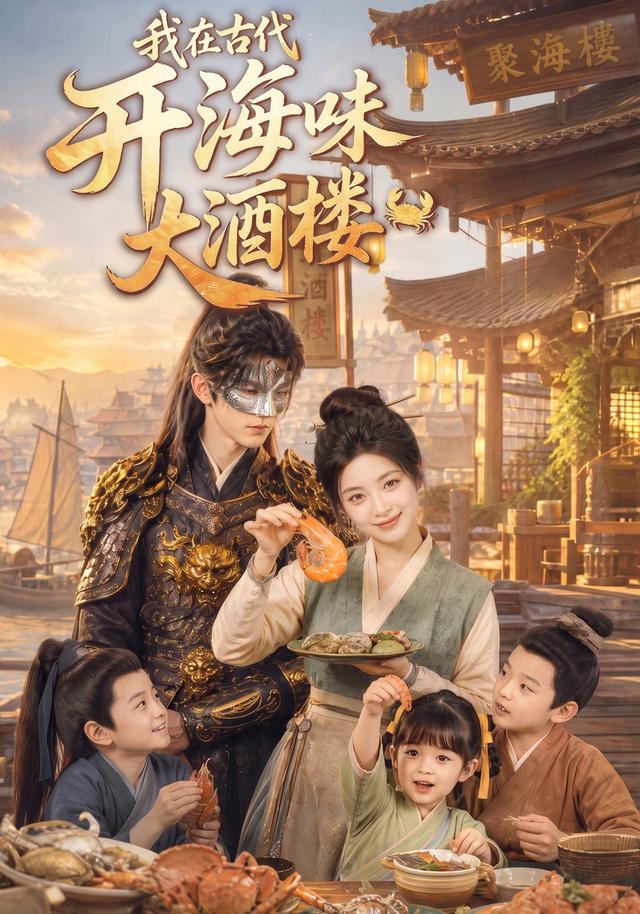 我在古代開海味大酒樓 短劇封面