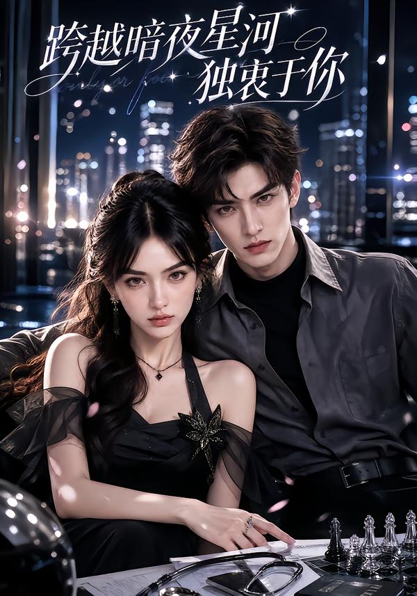 跨越暗夜星河，獨衷於你 短劇封面