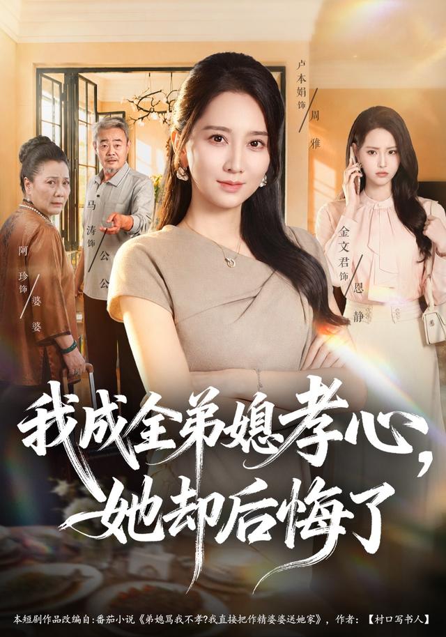 我成全弟媳孝心，她卻後悔了 短劇封面